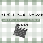 ホワイトボードアニメーションとは？活用のメリットや作り方・価格を解説