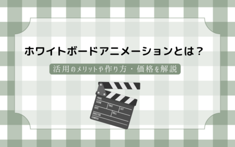 ホワイトボードアニメーションとは？活用のメリットや作り方・価格を解説